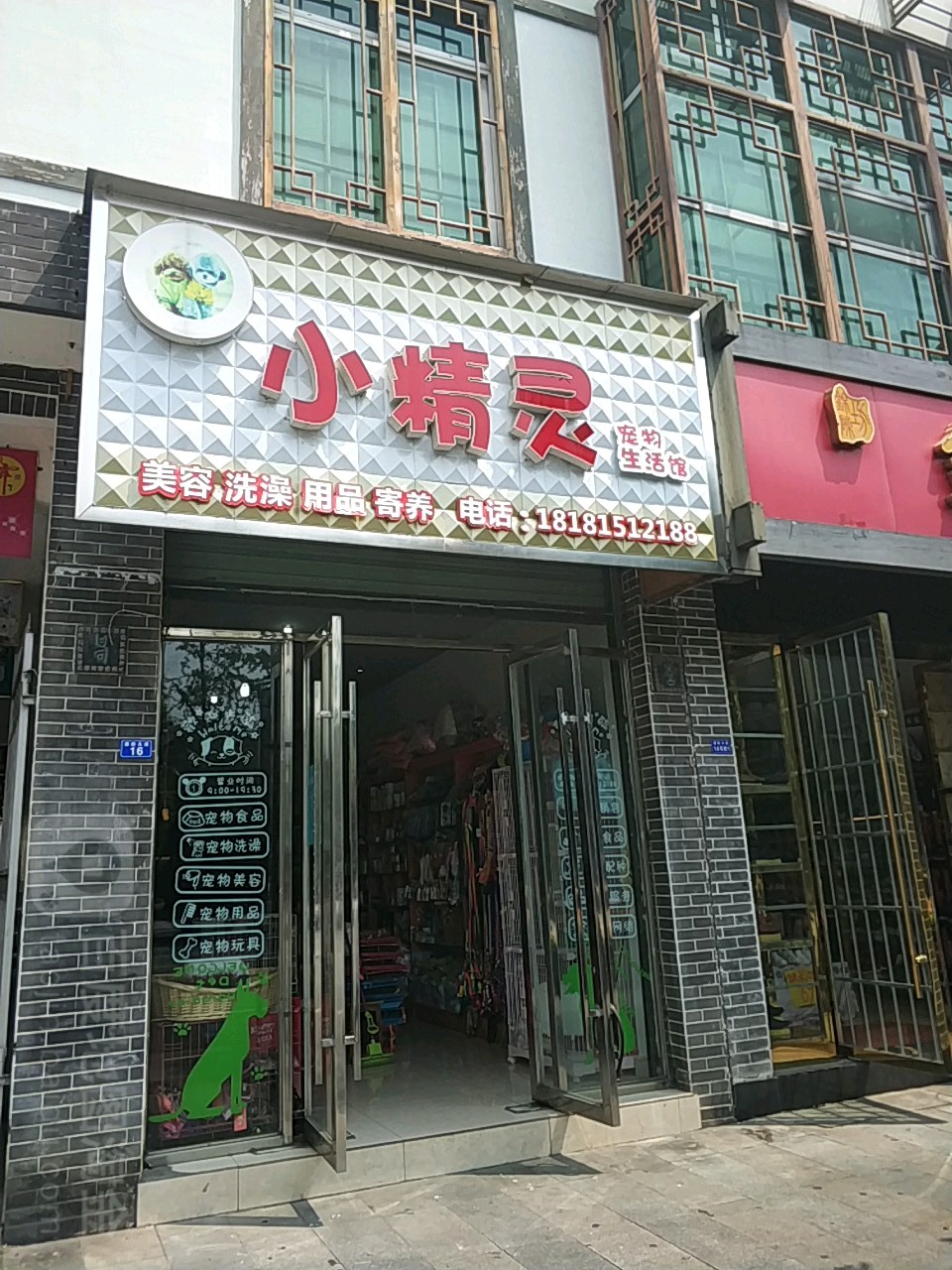 小精灵宠物生活馆(德胜大道店)