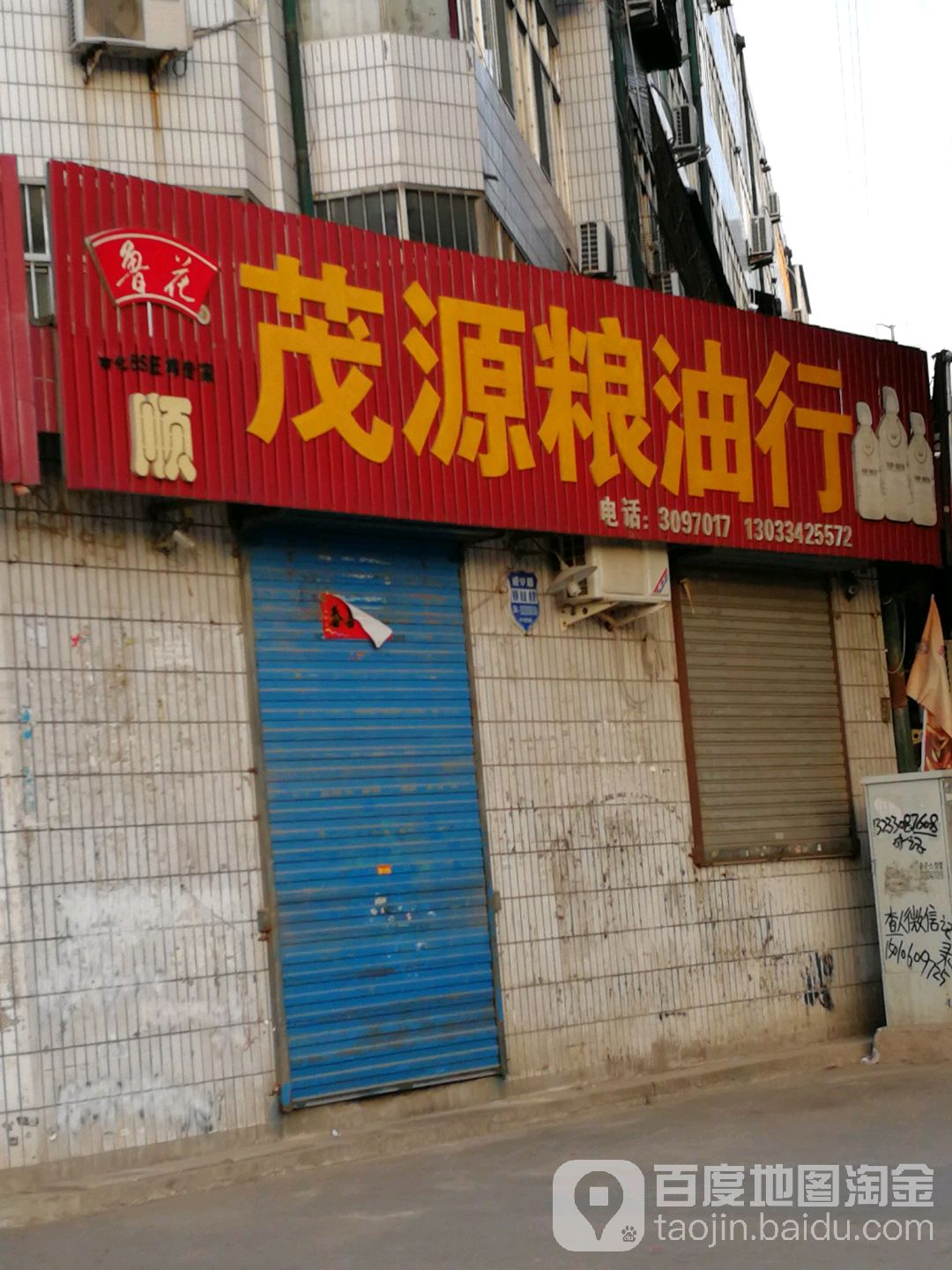 茂源凉油行