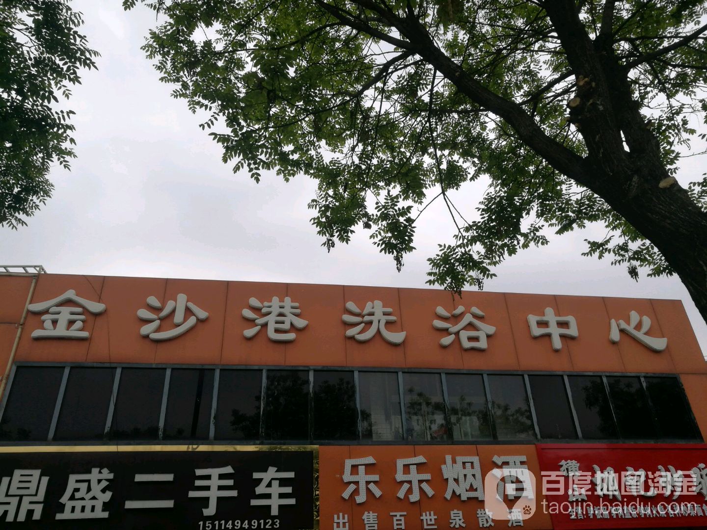 金沙港洗浴中心