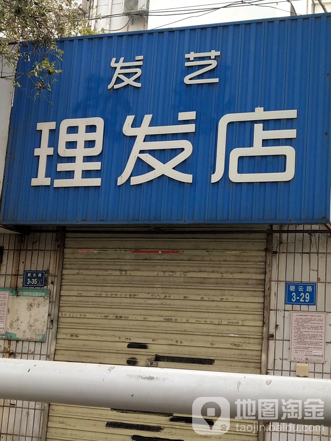 发艺理发店(碧云路店)