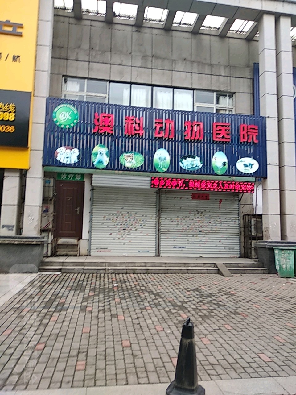 澳科动物医院