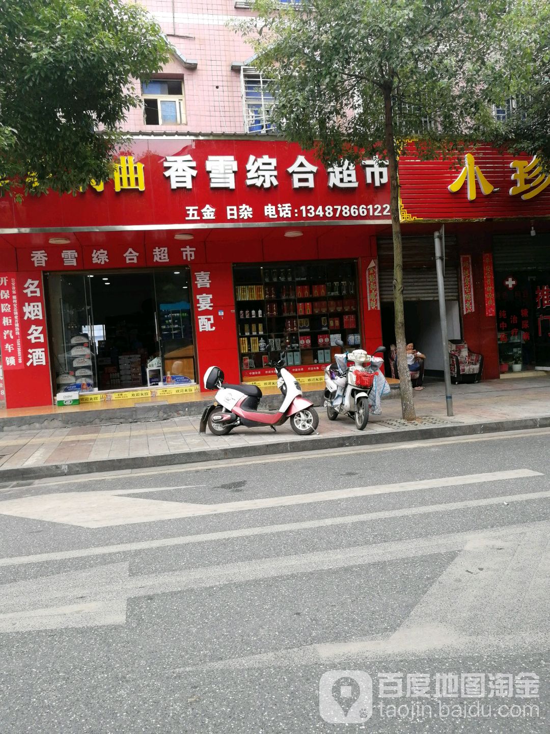 香雪综合超市