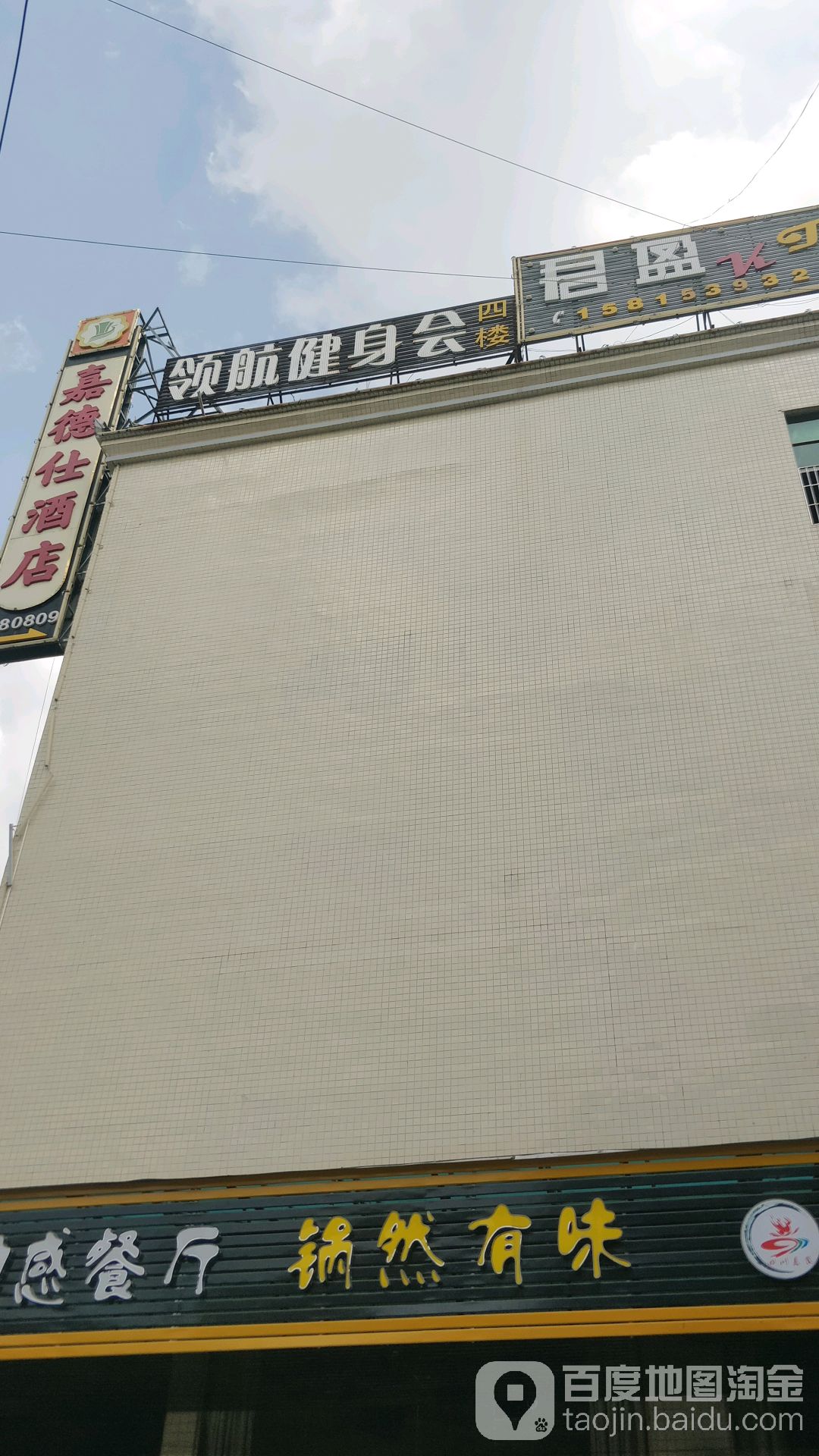 领航健身会(白石店)