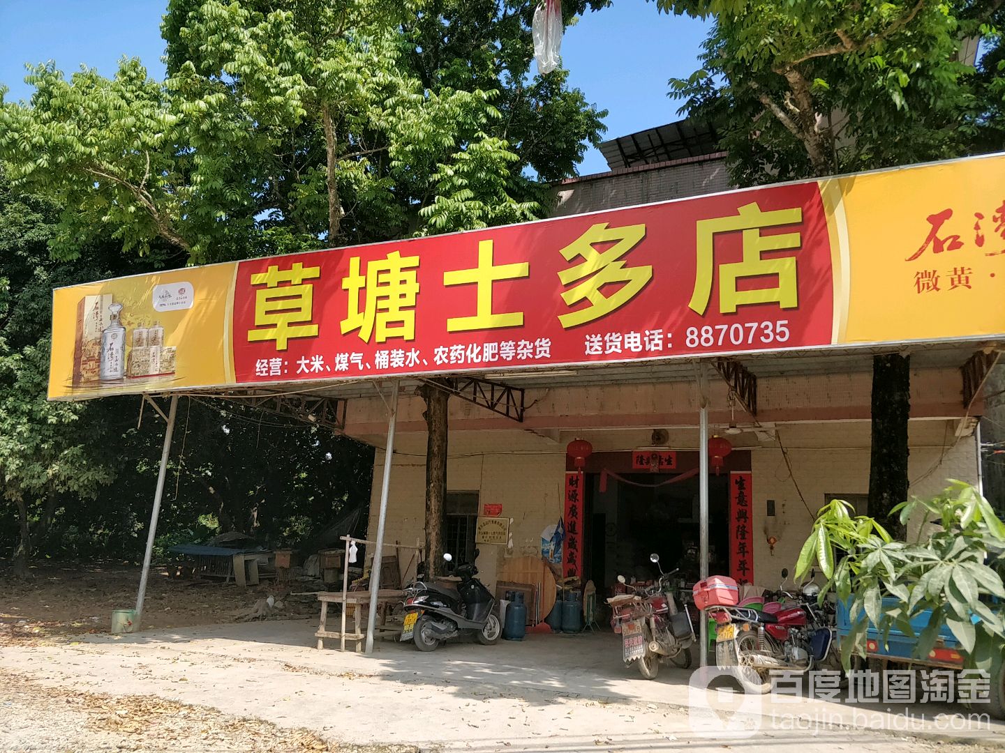 草塘士多店