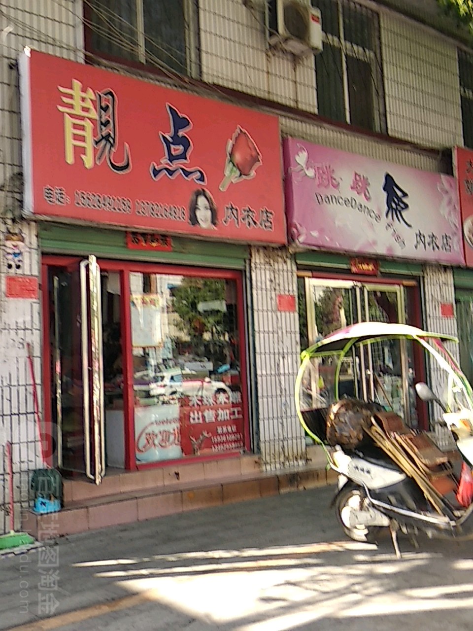 靓点内衣店(中华路店)