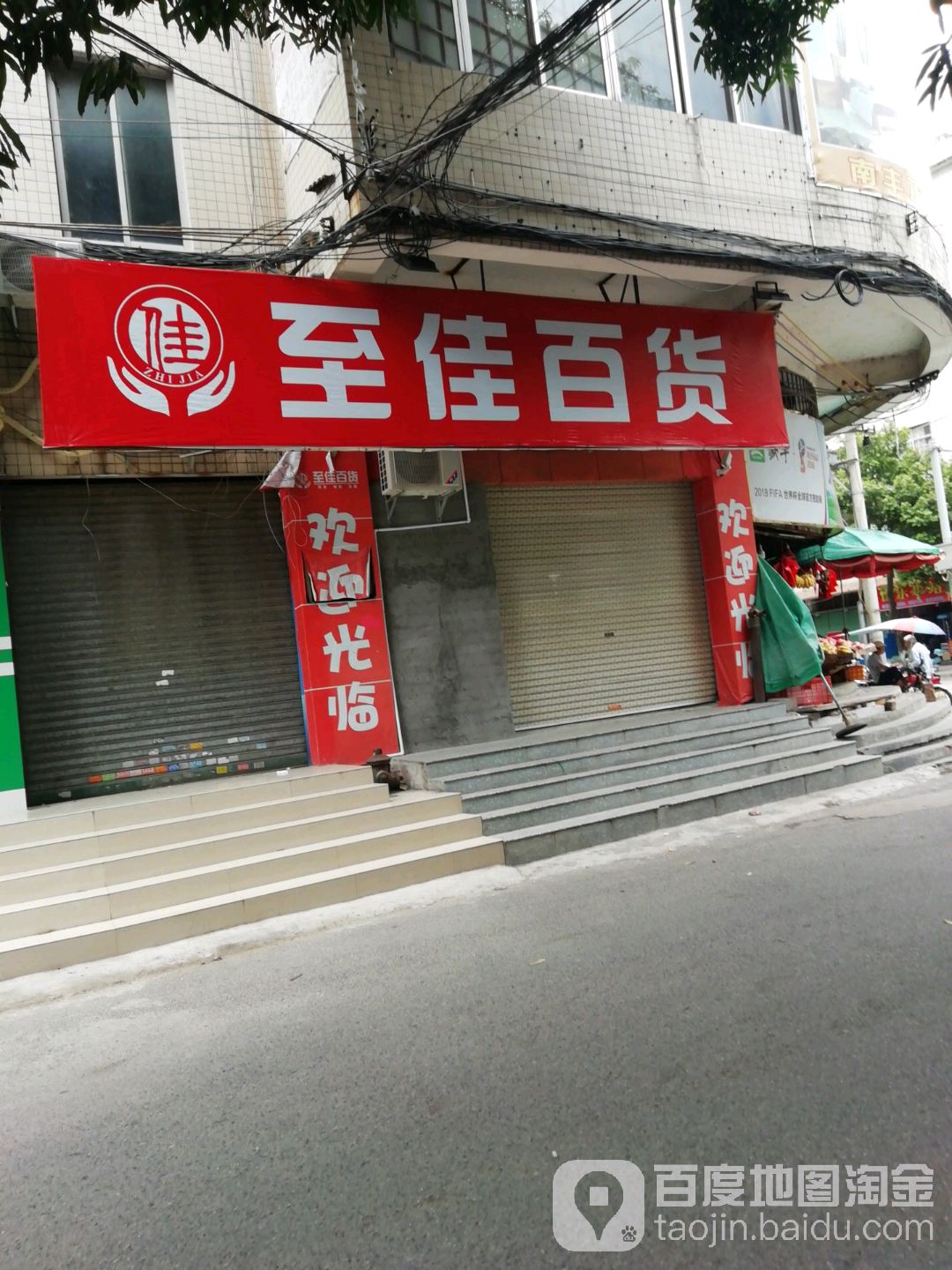 岑溪至佳百货超市(工农店)