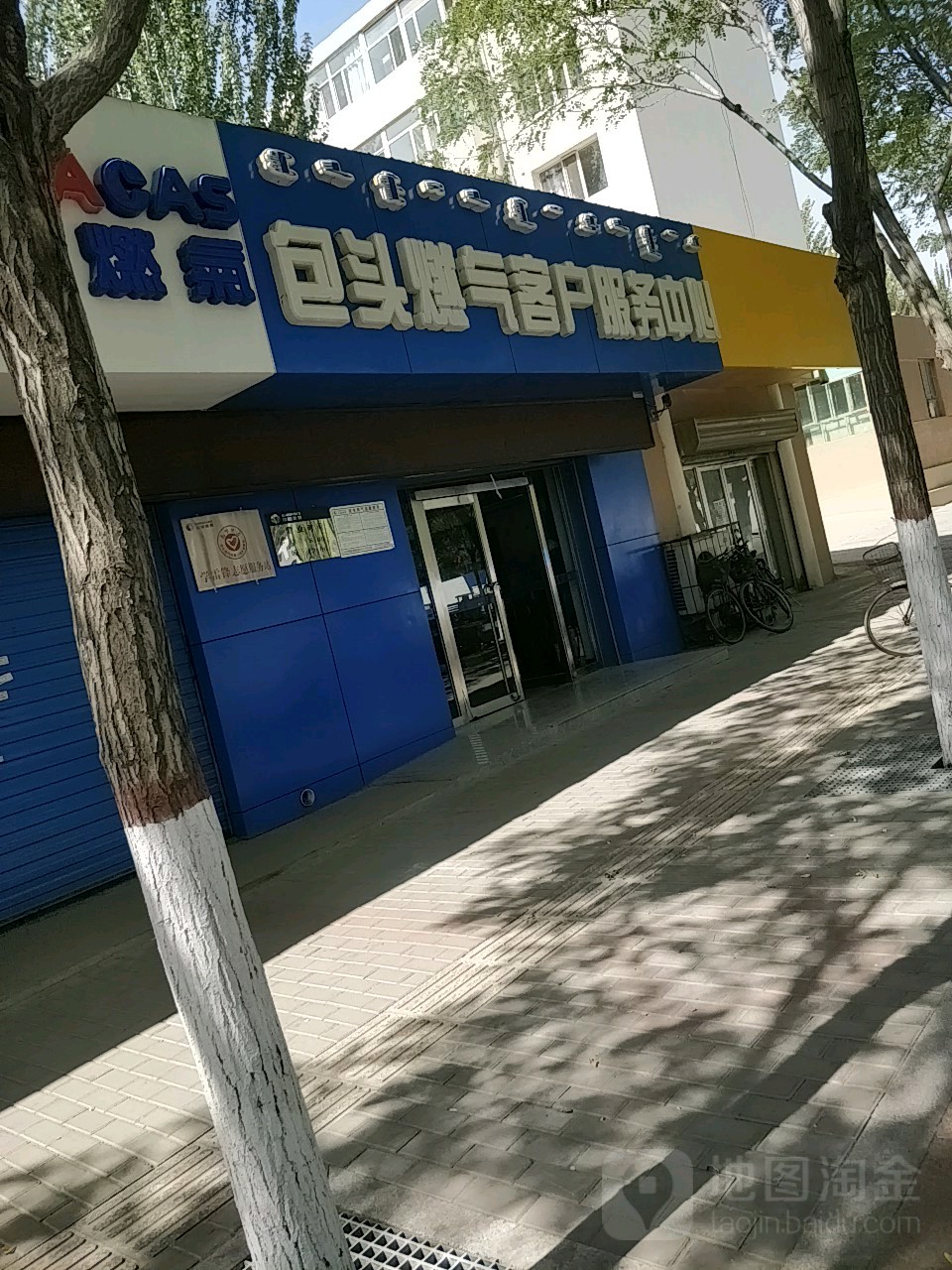 中国燃气包头燃气缴费营业厅。(安定路店)