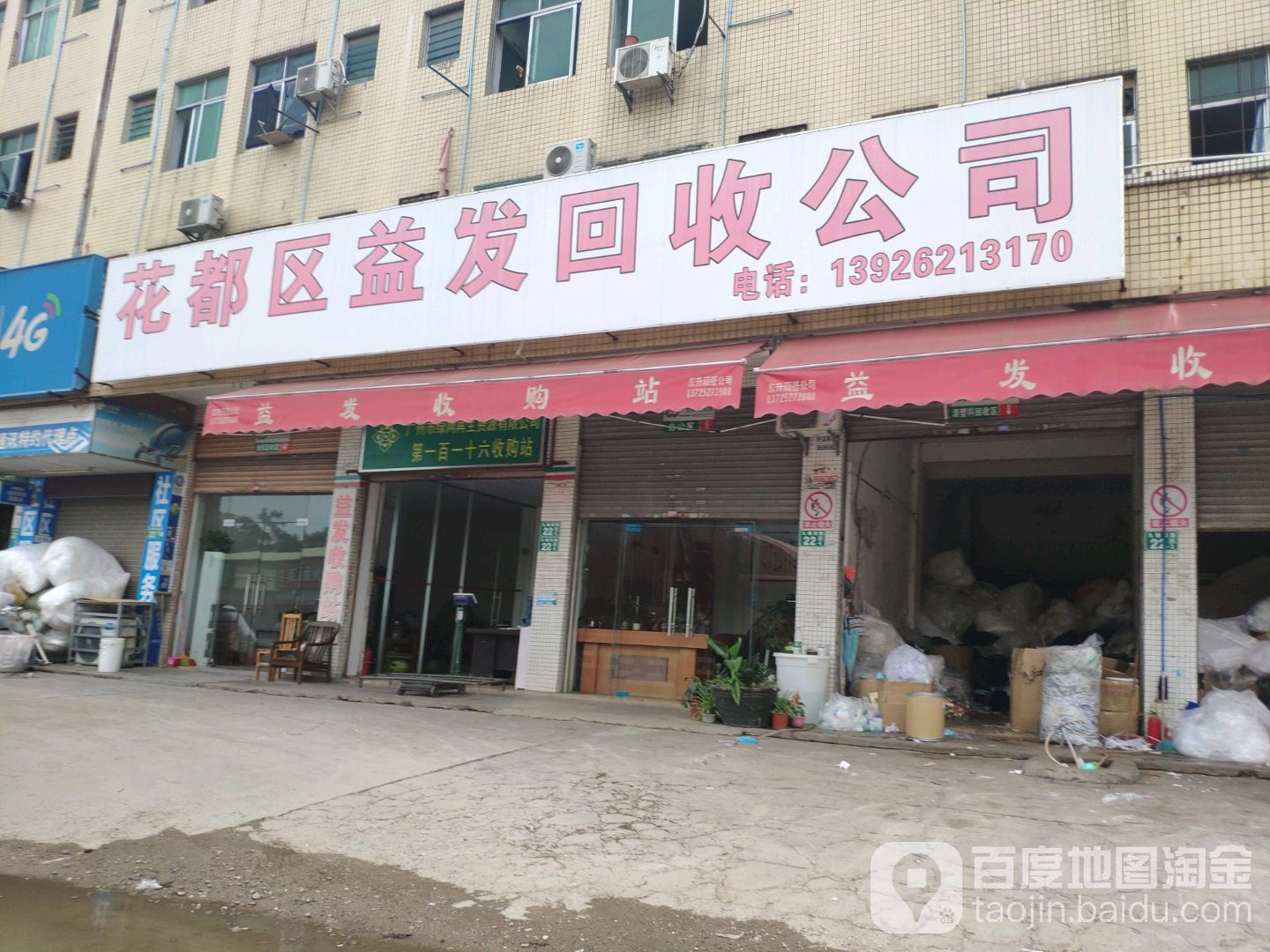 广州市花都区益发回收公司