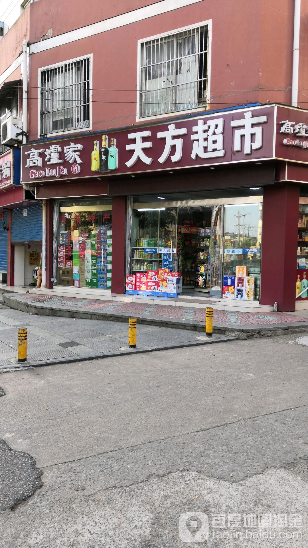 天方超市(聚业小区店)
