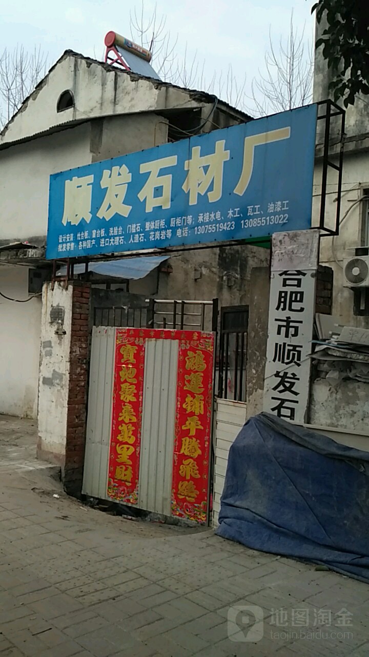 顺发石材厂