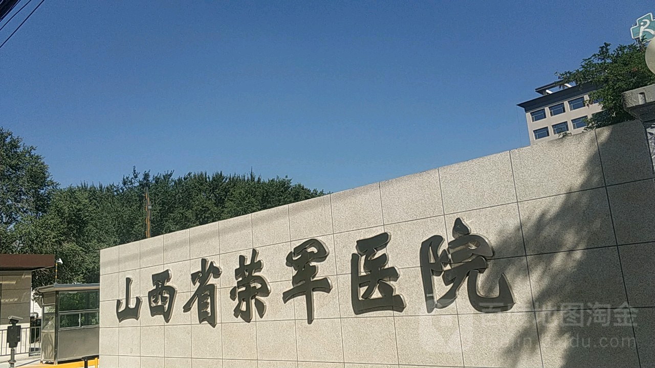 山西省荣军医院