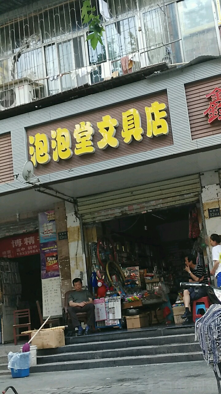 泡泡堂文具店(铭新街店)