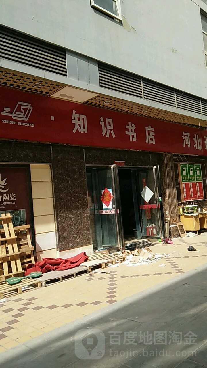 开心知识书店(果园南路店)