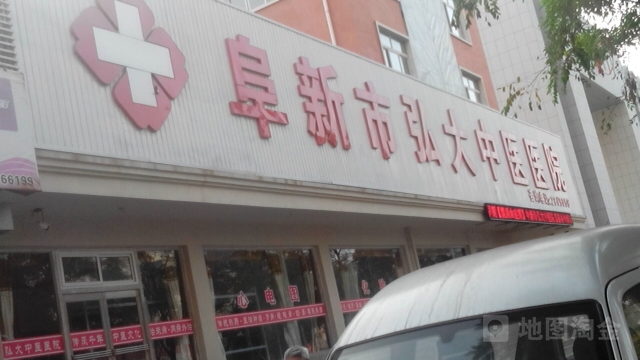 阜新市弘大中医医院