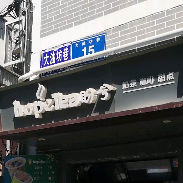 盼兮奶茶咖啡甜点