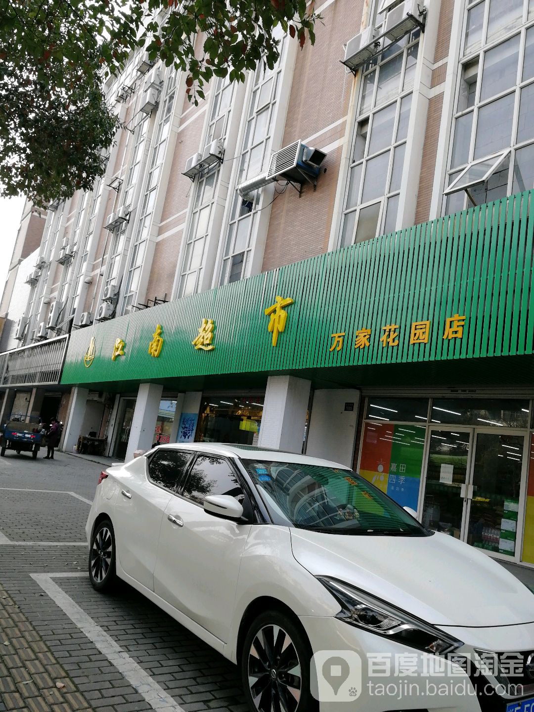 江南超市(万家花园店)