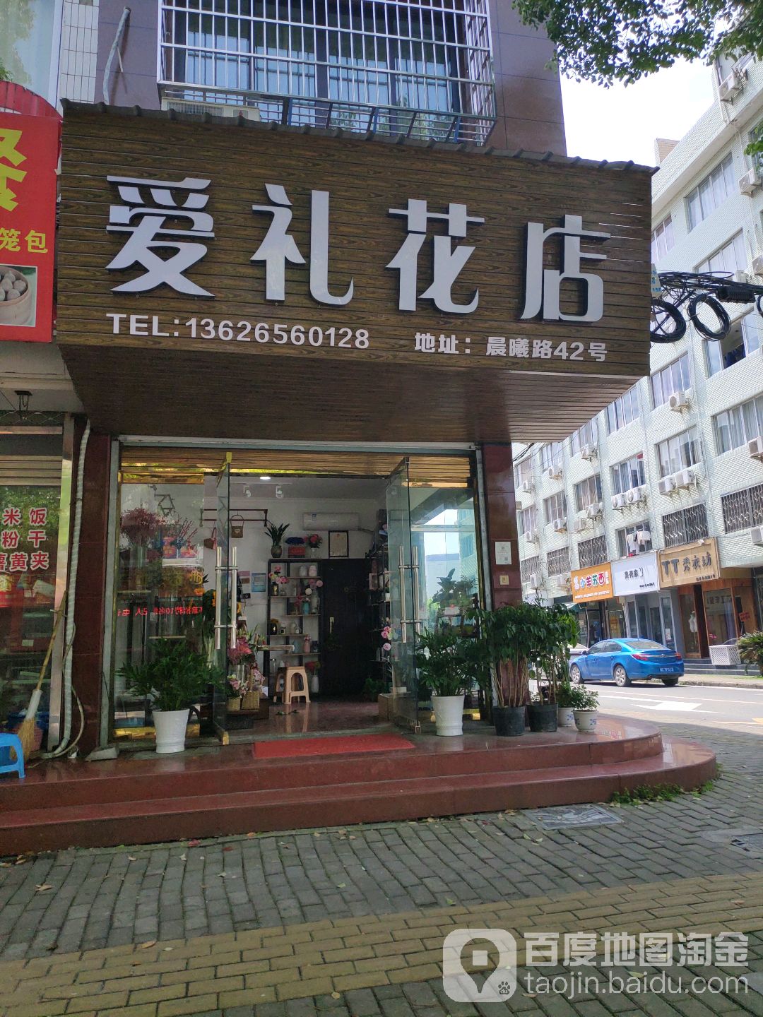 爱礼花店