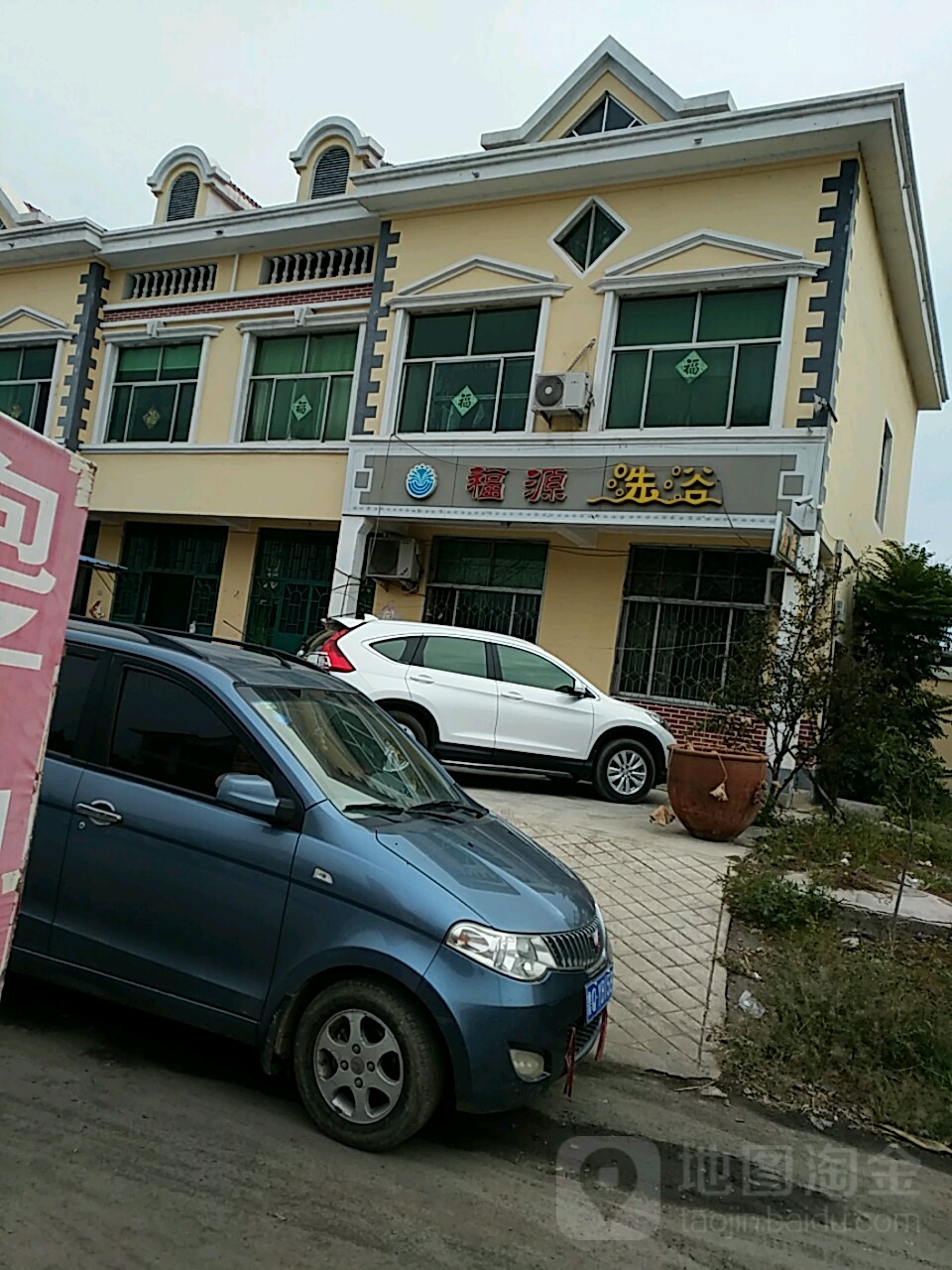 福源洗浴(日凤线店)