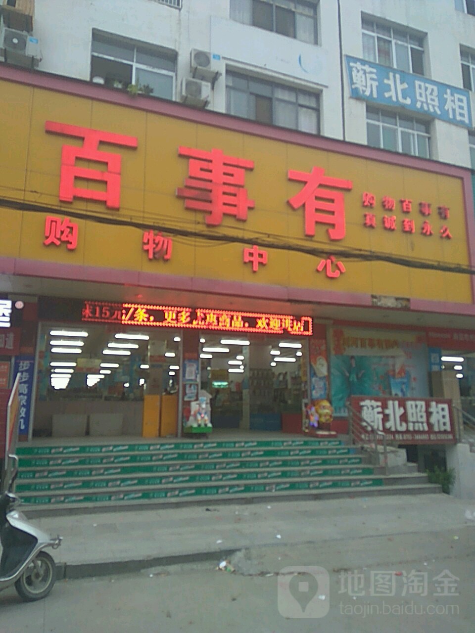 百事有购物中心
