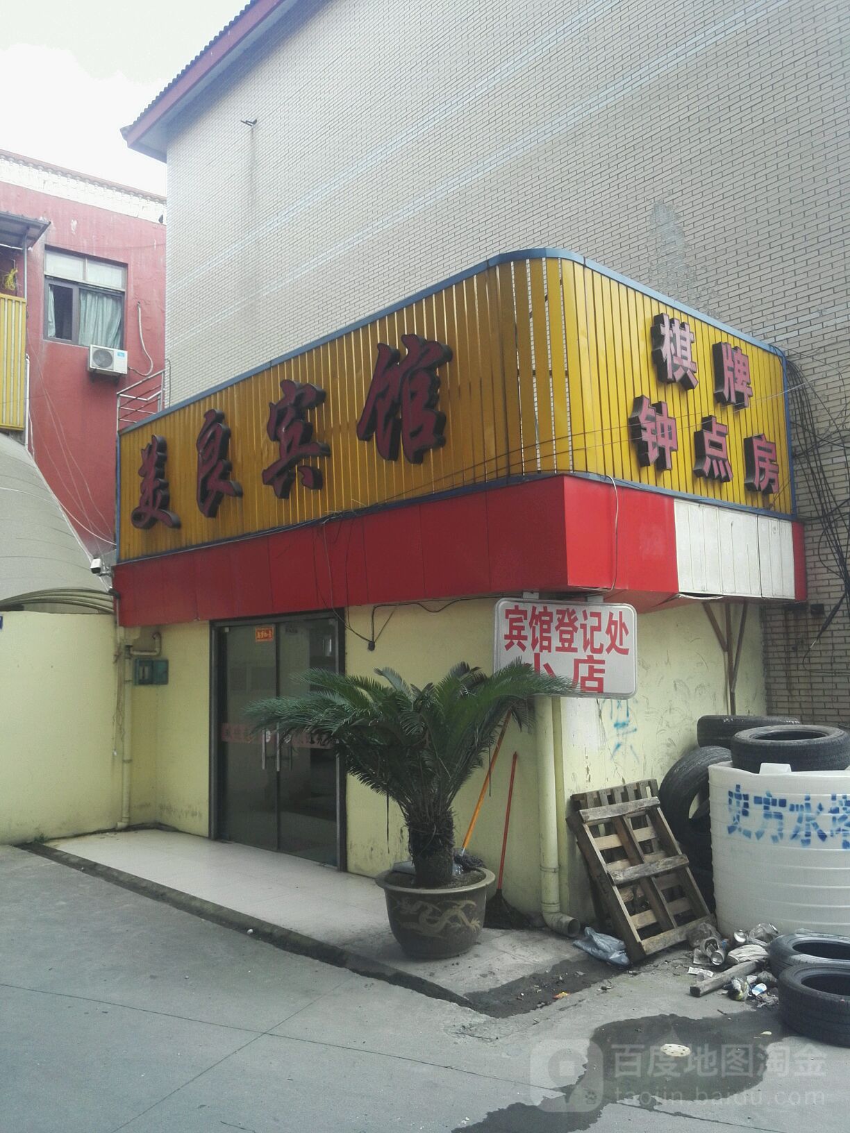 美良宾馆