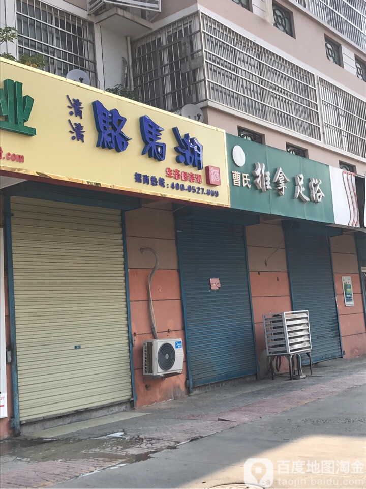 曹市推拿足浴