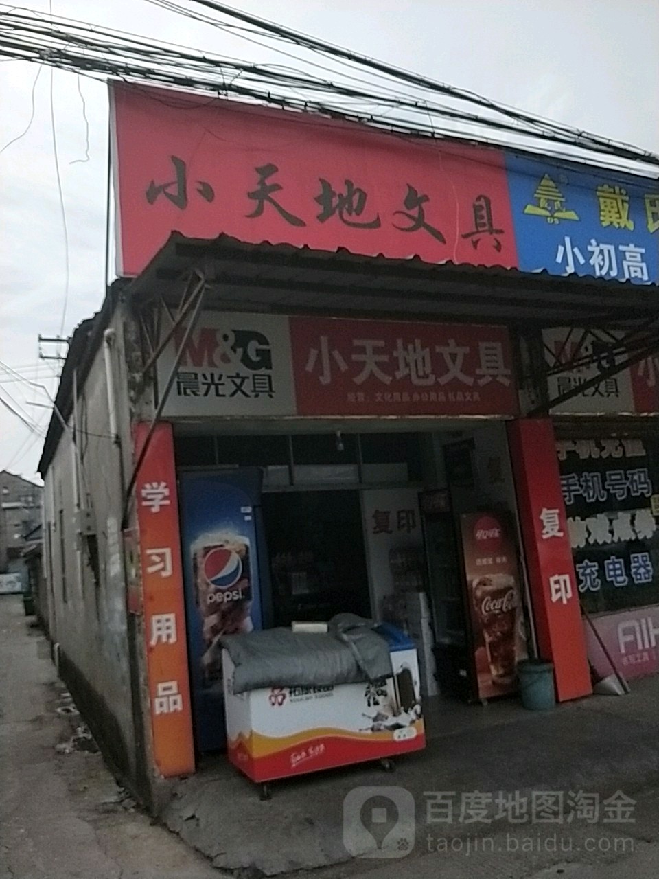 小天地文具店