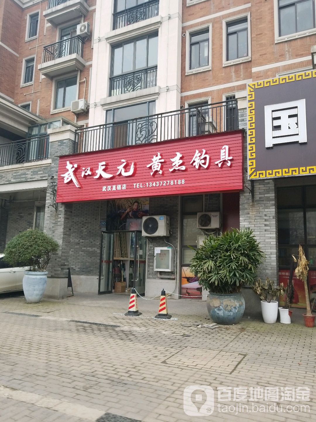 武汉天元黄杰钓具