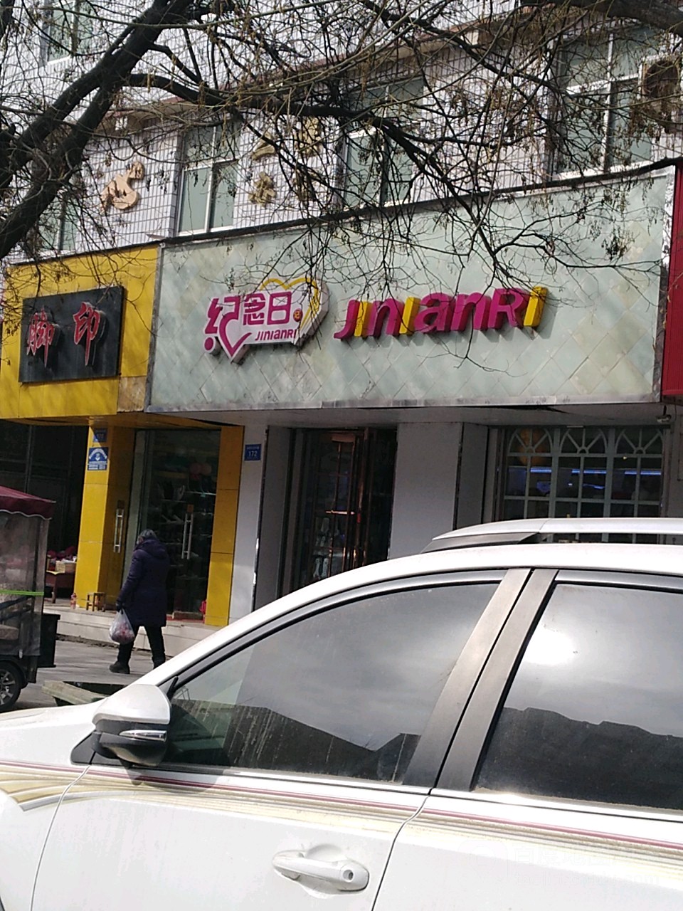 纪念品(自由街店)