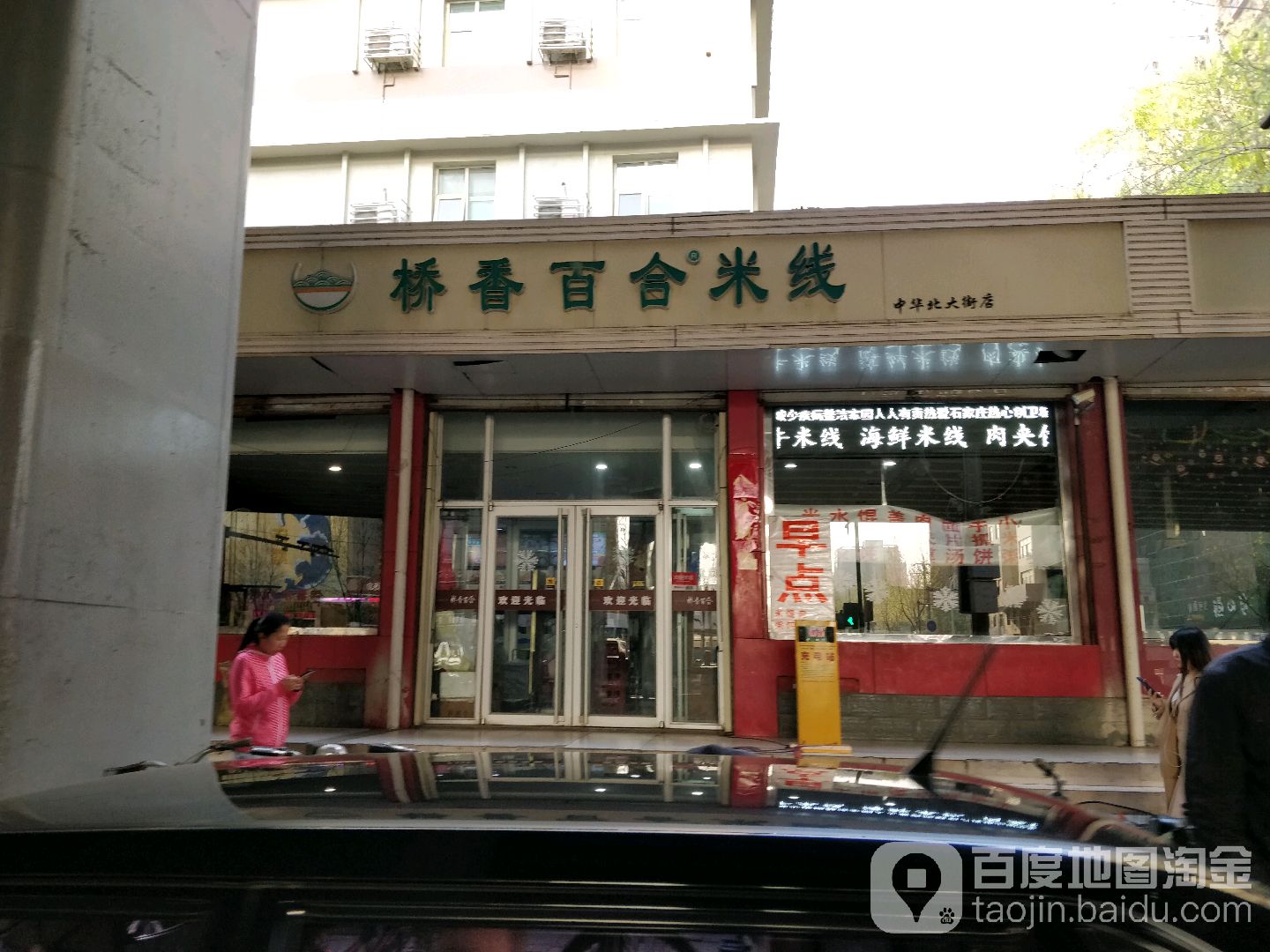 桥香百合米线(中华北大街店)