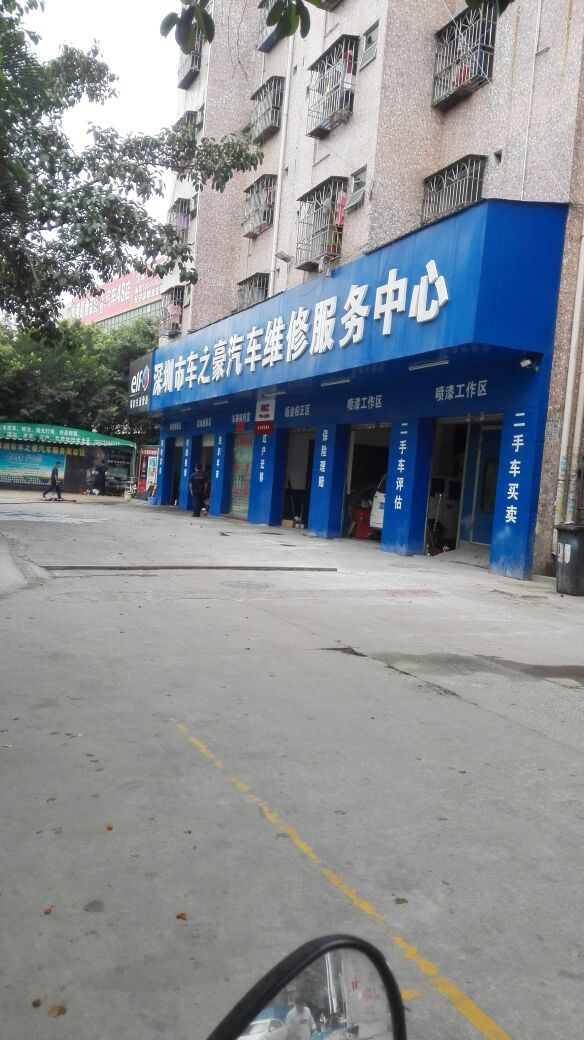 深圳市车之豪汽车维修服务中心