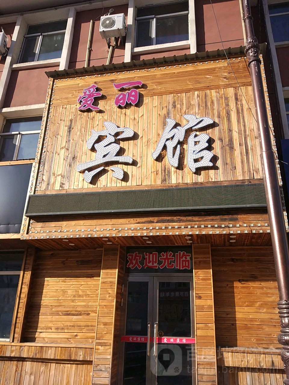 大兴安岭艾丽宾馆
