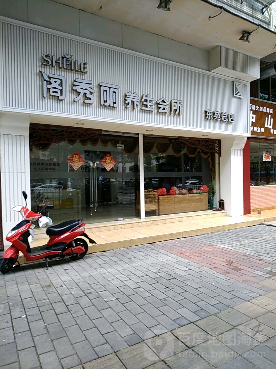 阁秀丽养生SPA馆(东苑南路店)