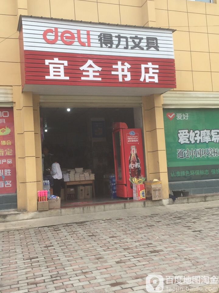 宜全书店