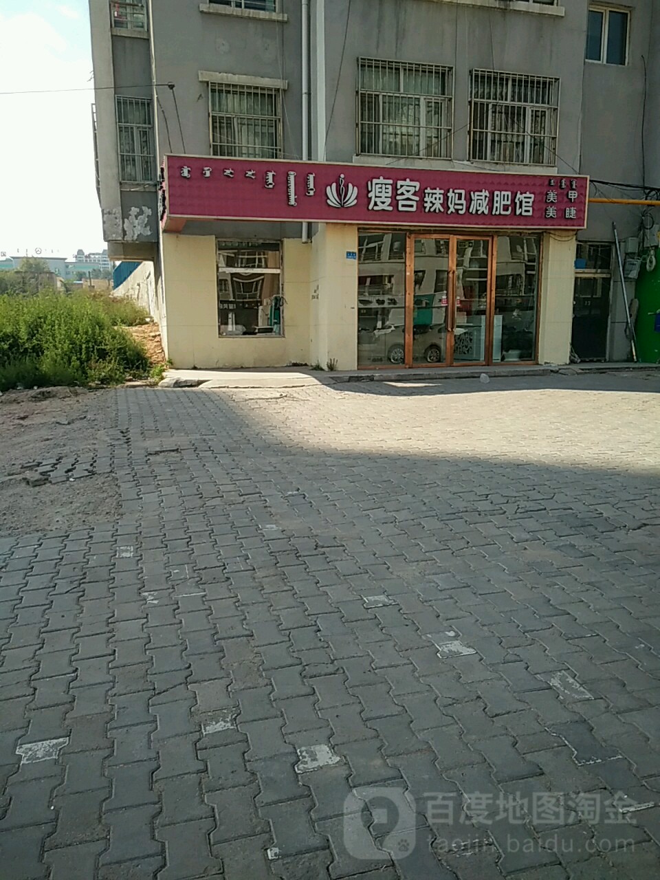 客辣妈辣妈减肥馆(家园路店)