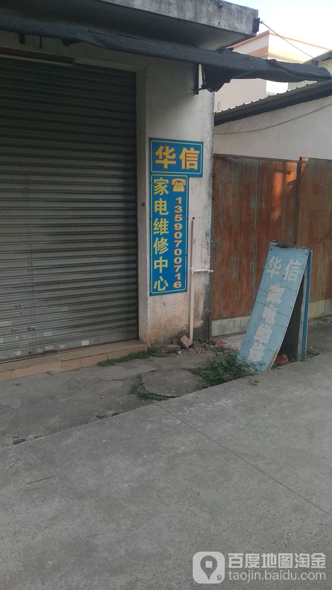 华信家电维修中心