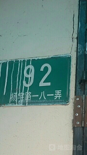 杨宅路181弄92号