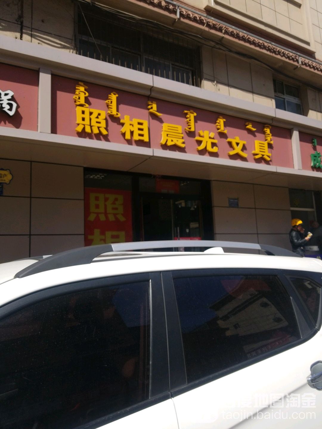 照相晨光文具(风采店)