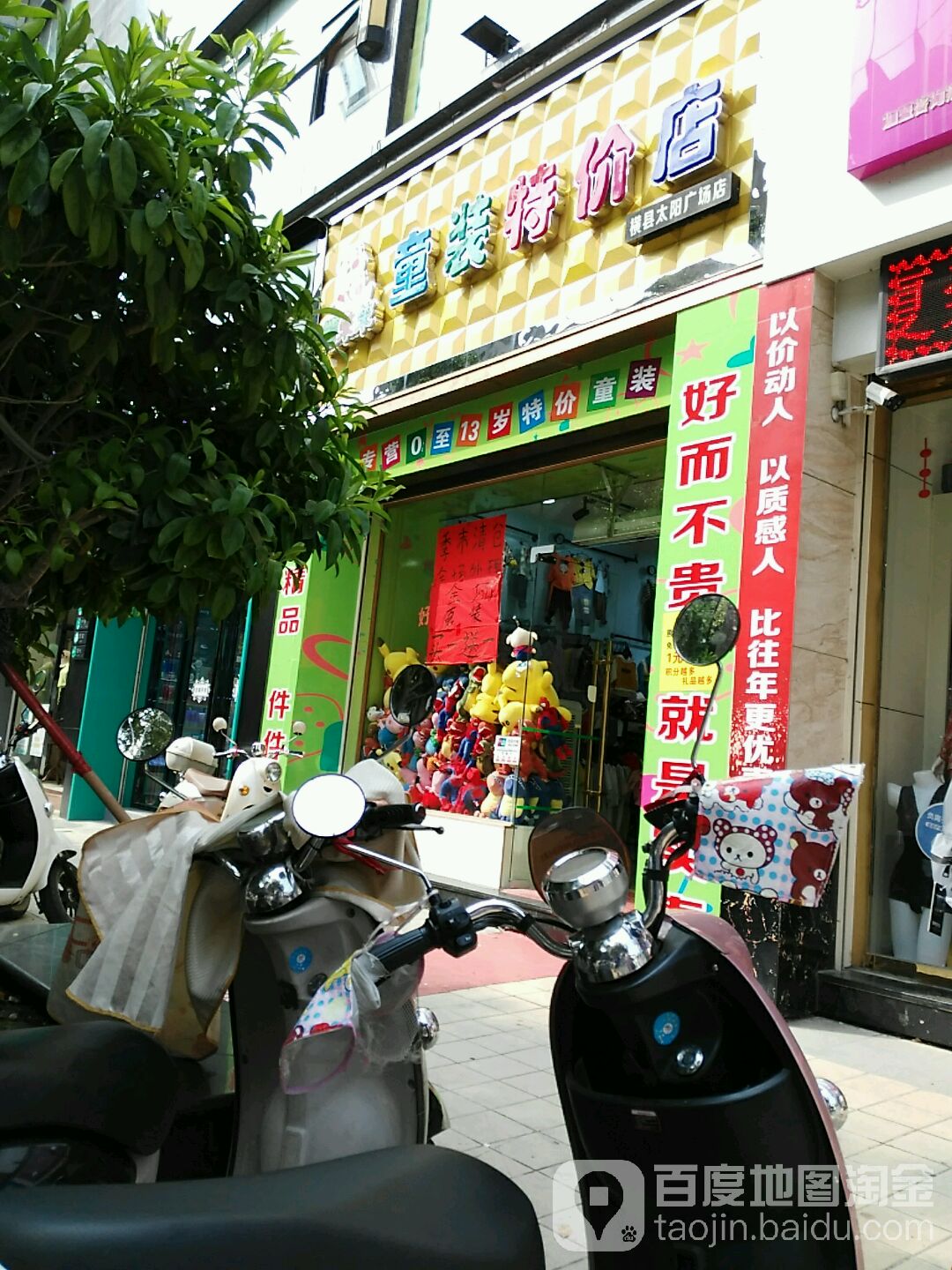 童装特价店(横县太阳广场店)