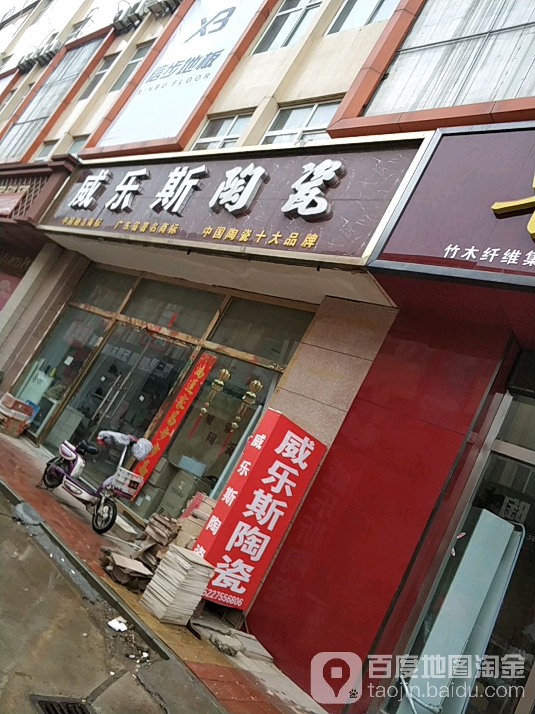 威乐斯陶瓷(新华西路店)