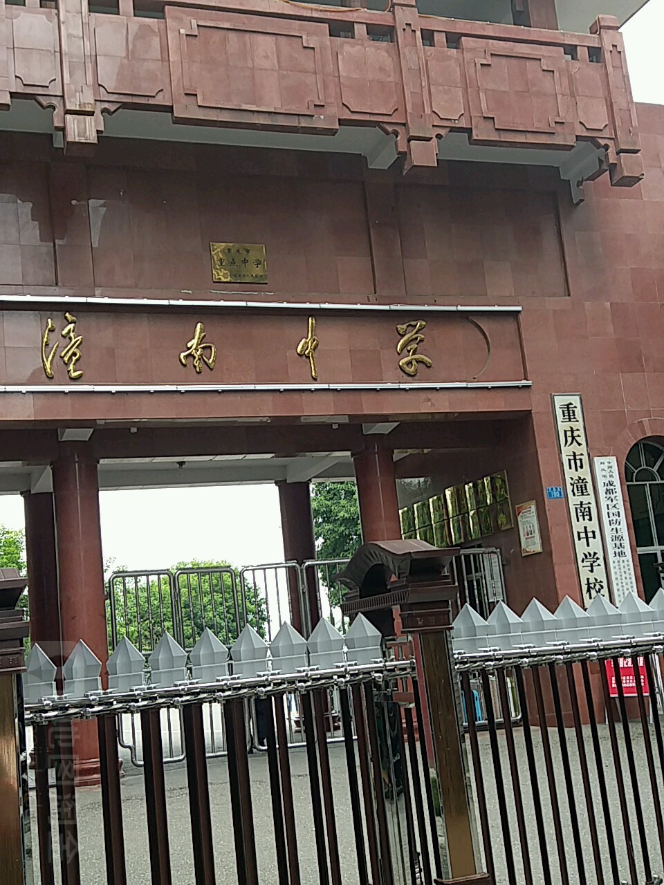 重庆市潼南中学校