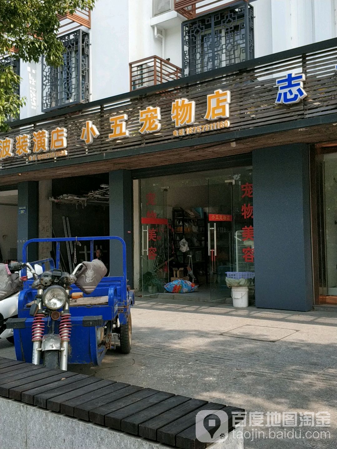 小五宠物美容店