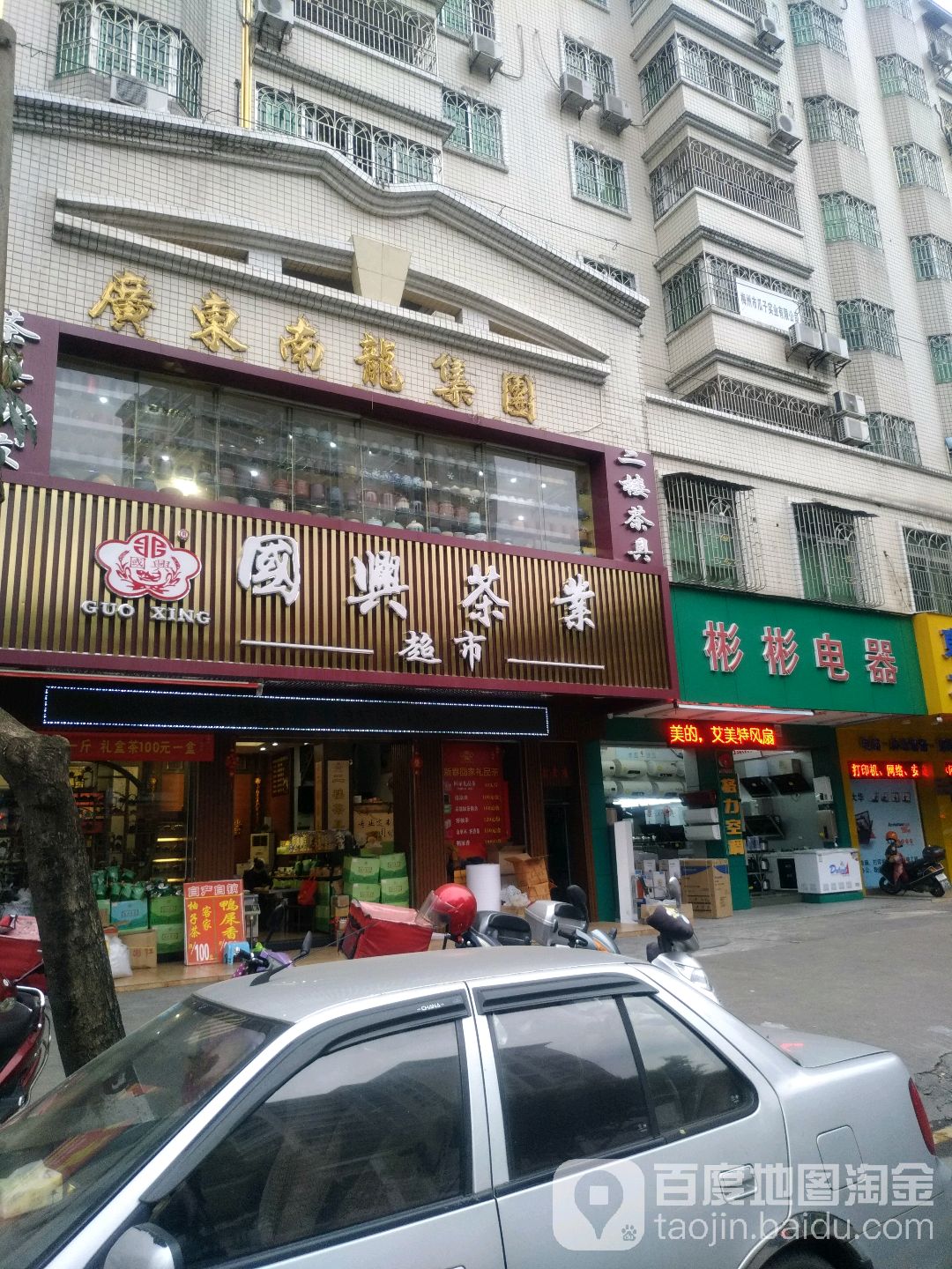 国兴茶业超市(梅江大道店)