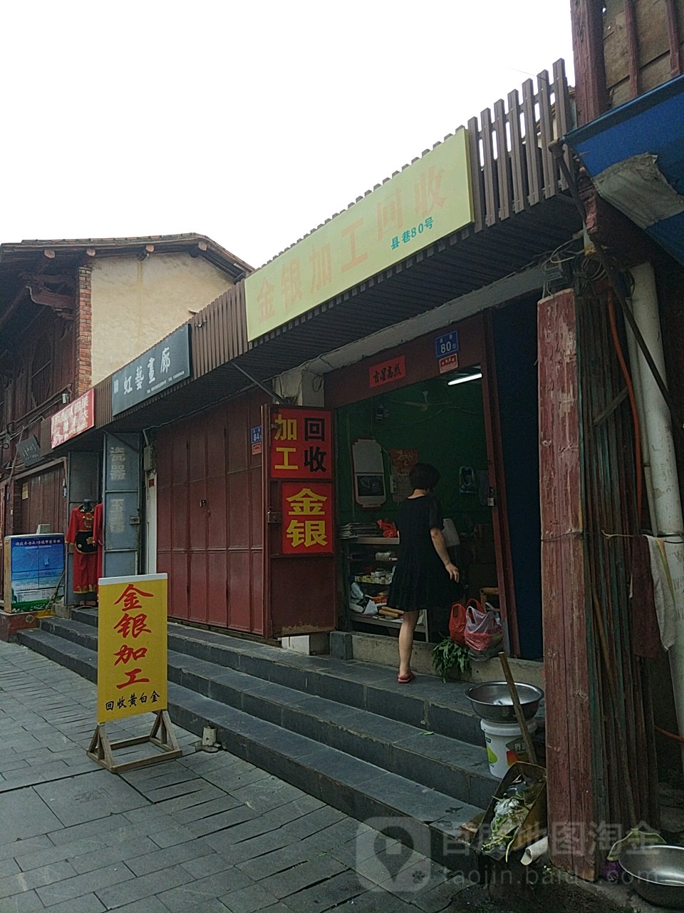 金银回收