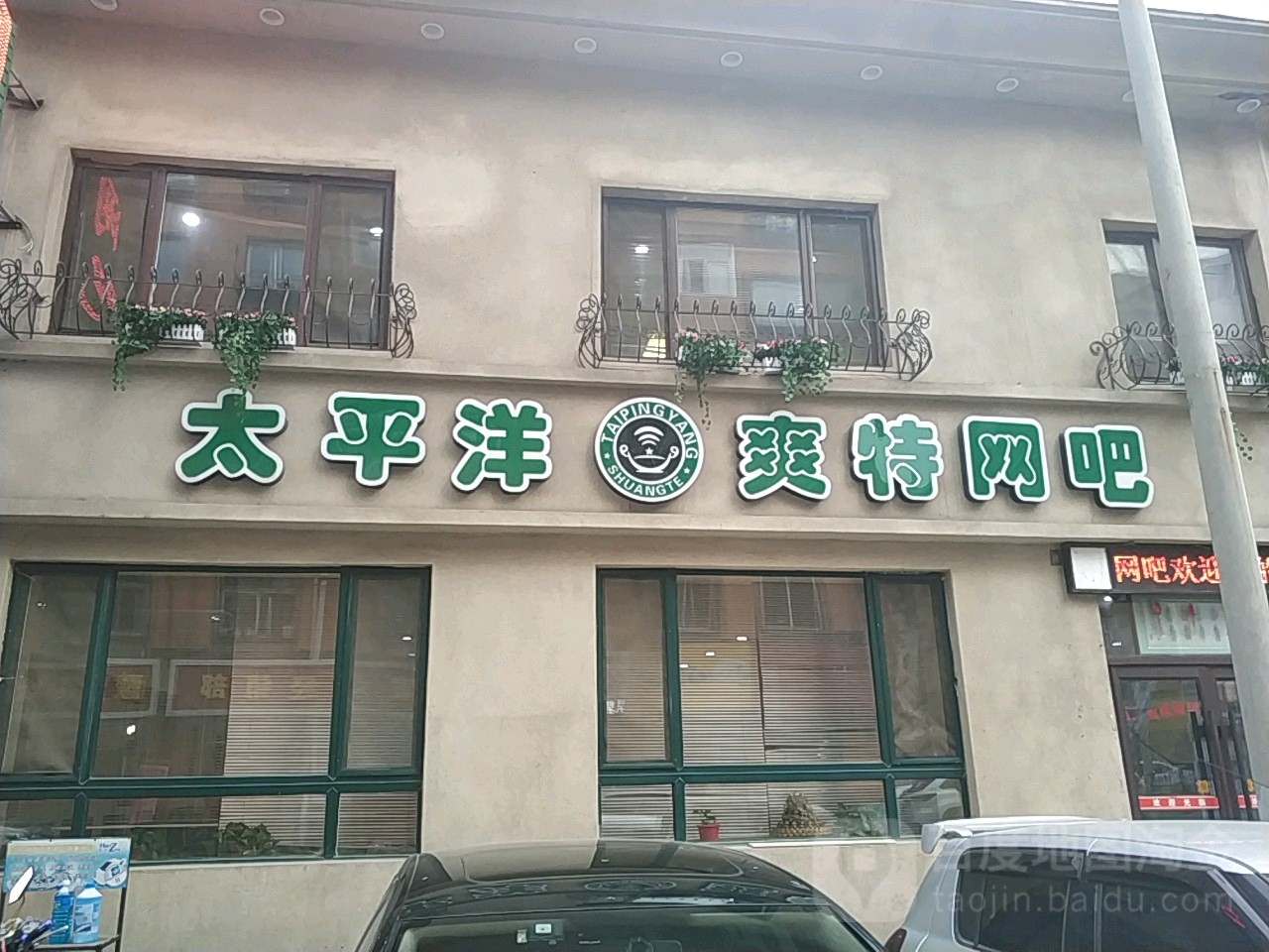 太平洋爽特网吧(小什字街店)
