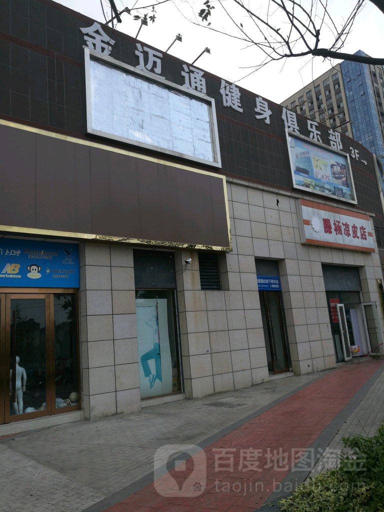 金迈通健身房俱乐部(宿迁国际购物公园店)