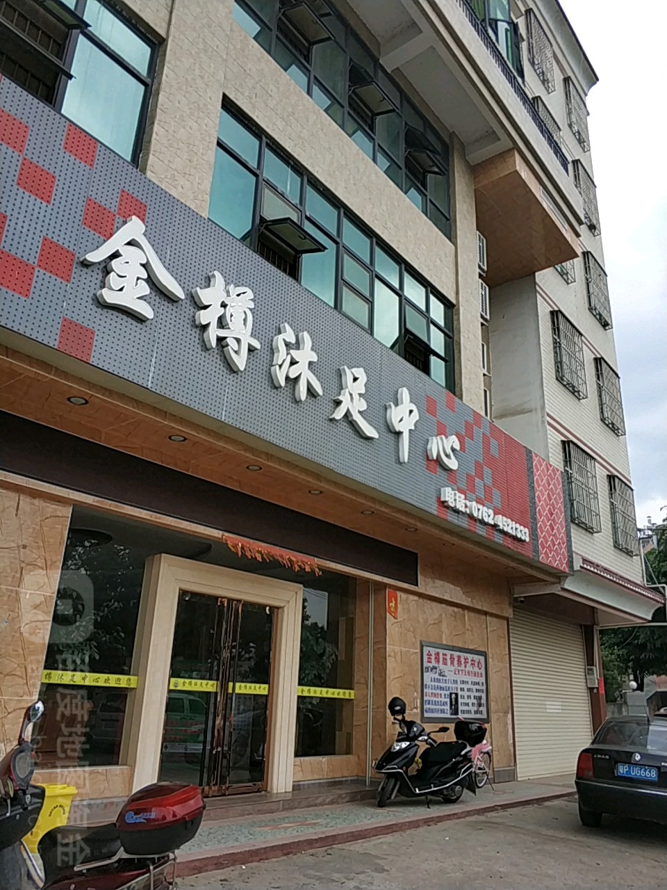 金樽不足中心