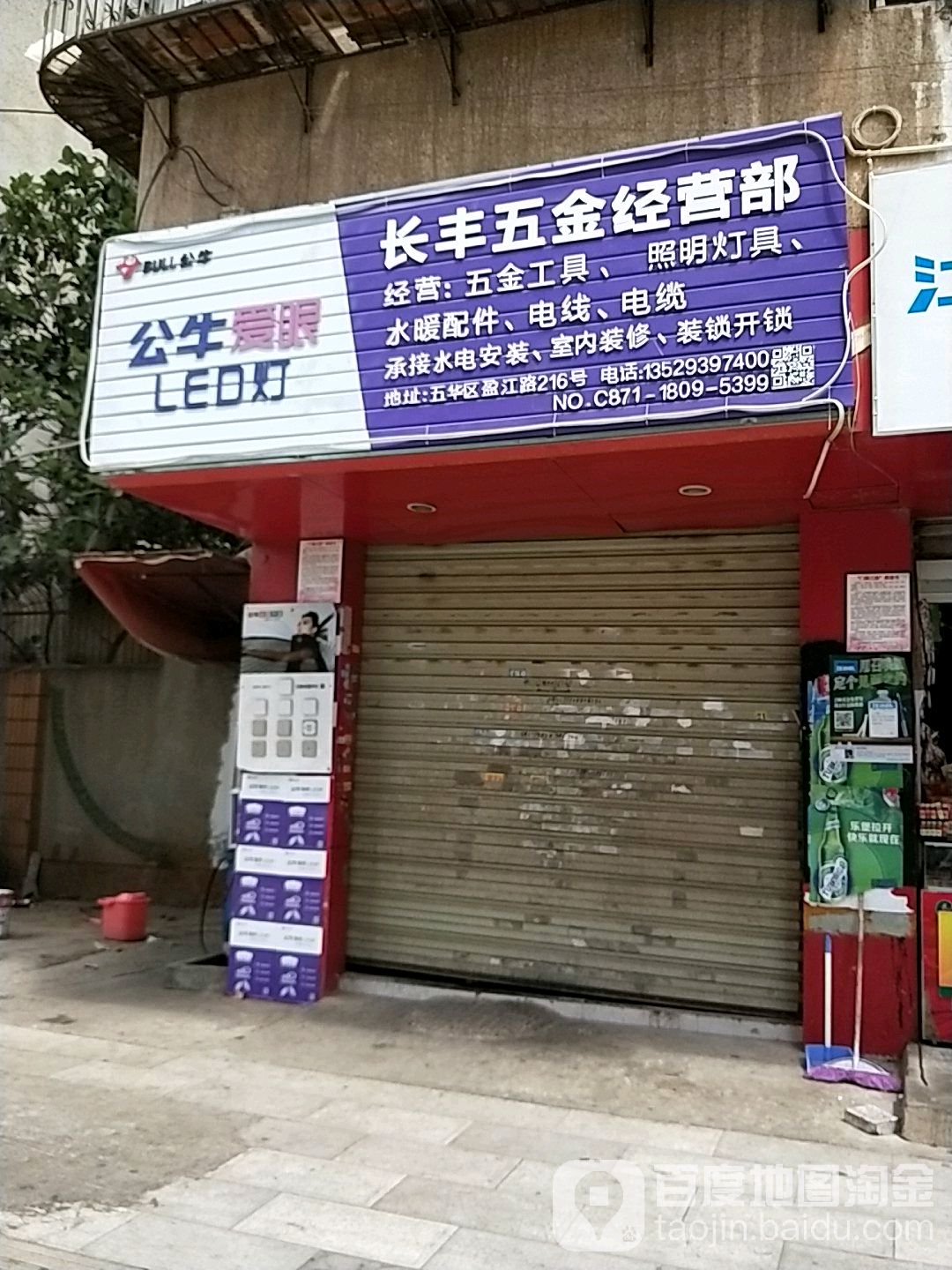 长庆五金店