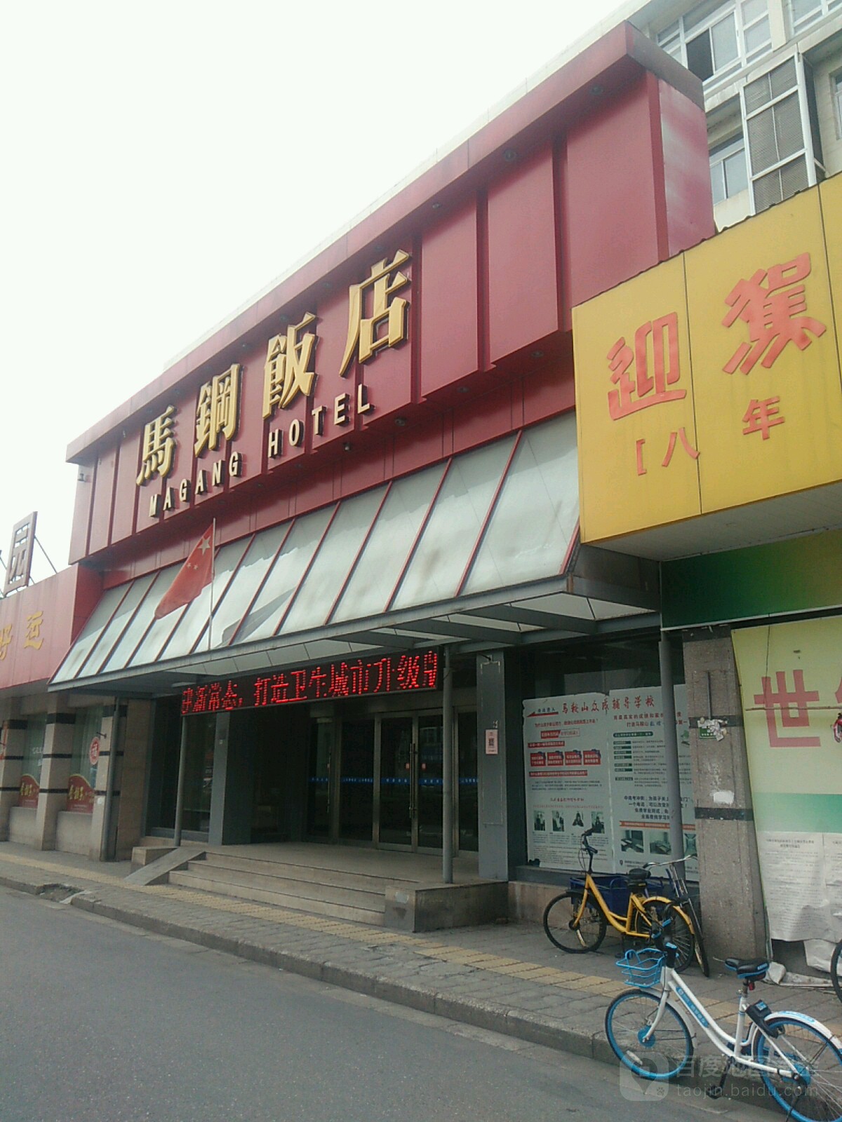 馬鞍山馬鋼飯店