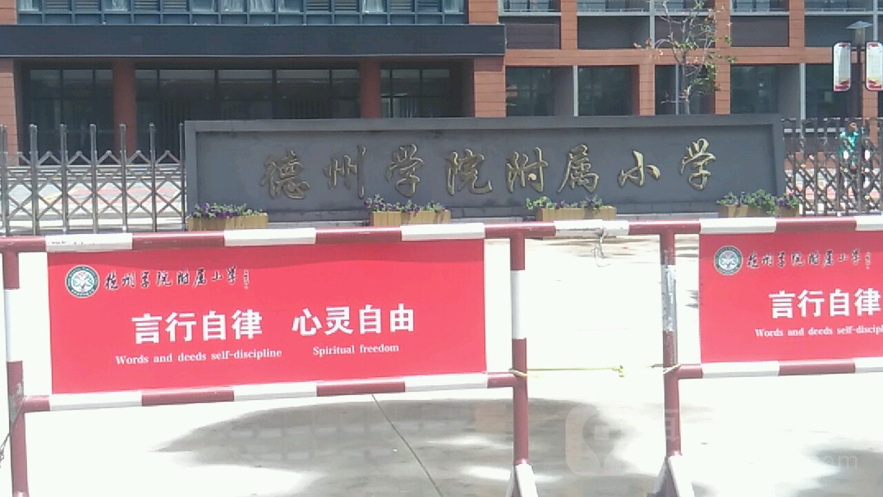 德州学院附属小学