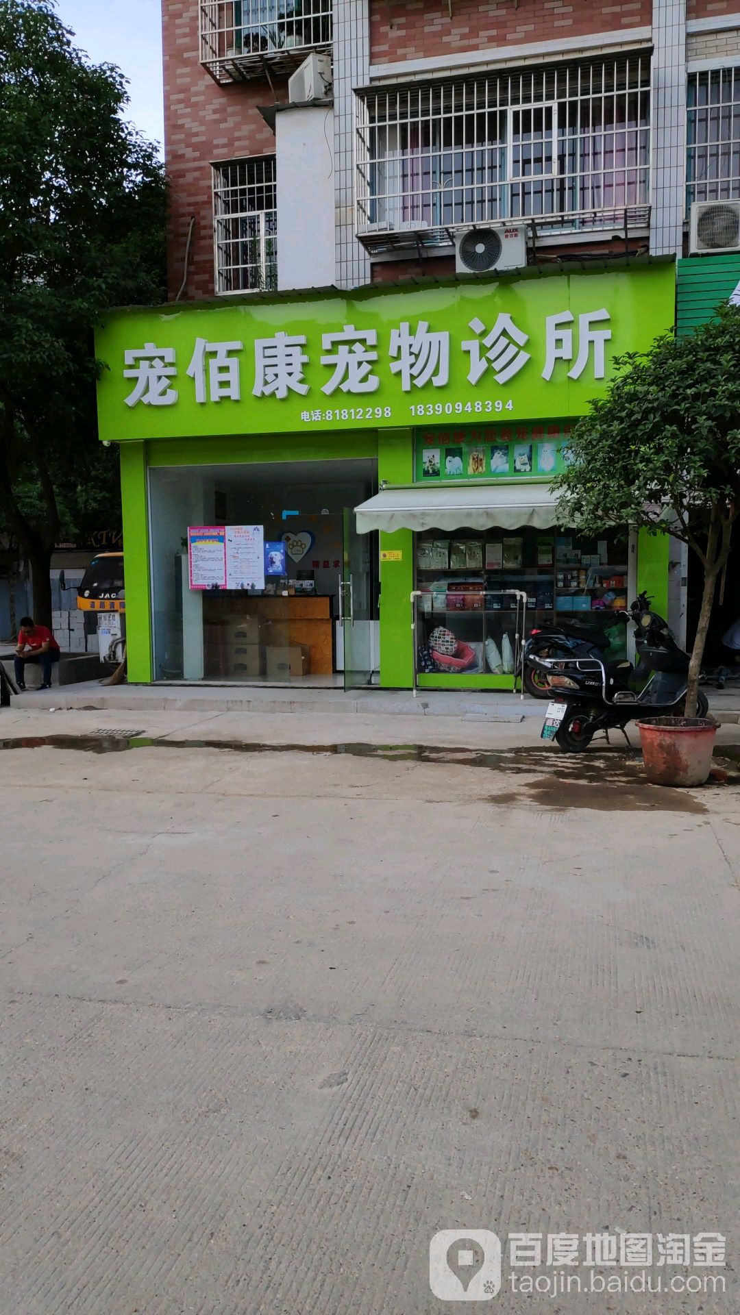 宠佰康宠物诊所